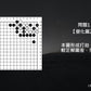 C哥鋒哥圍棋原創詰棋-新發陽論第1冊