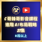 進階AI布局戰略