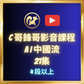 AI中國流